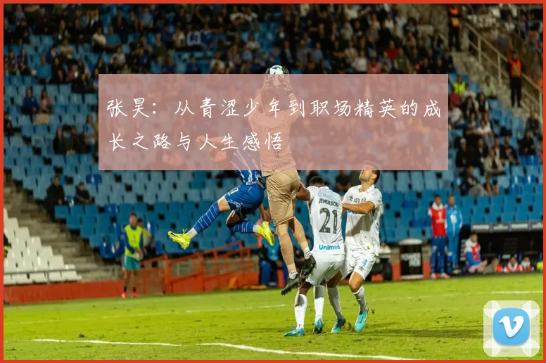 张昊：从青涩少年到职场精英的成长之路与人生感悟